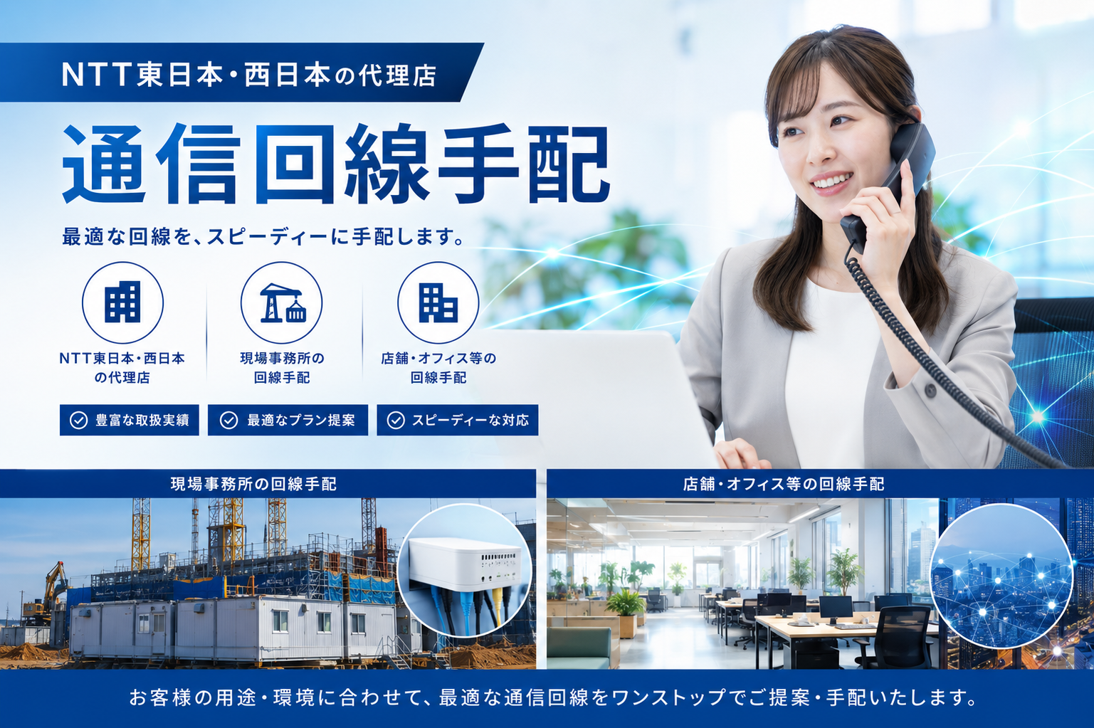 現場事務所の通信回線手配