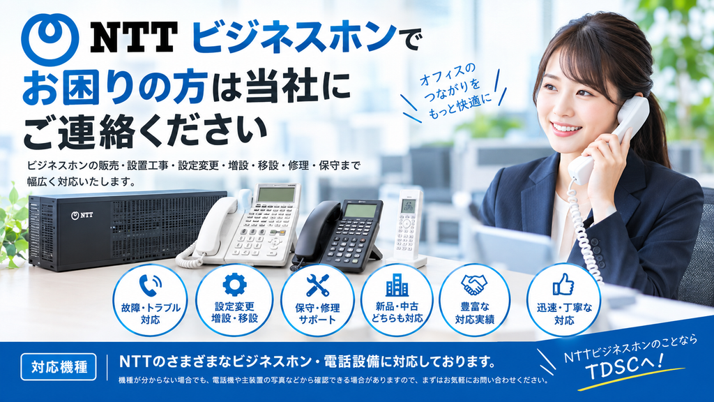 NTTビジネスホンでお困りの方はTDSCへ!